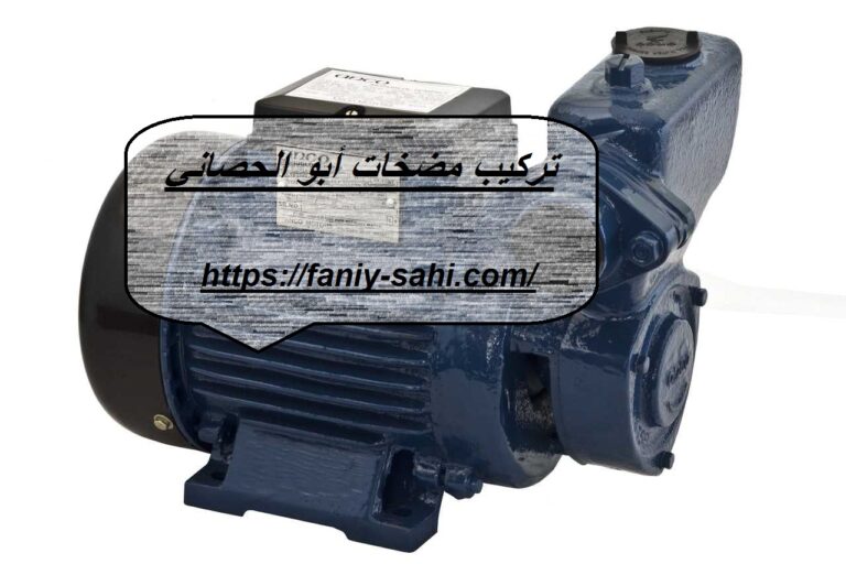تركيب مضخات أبو الحصاني