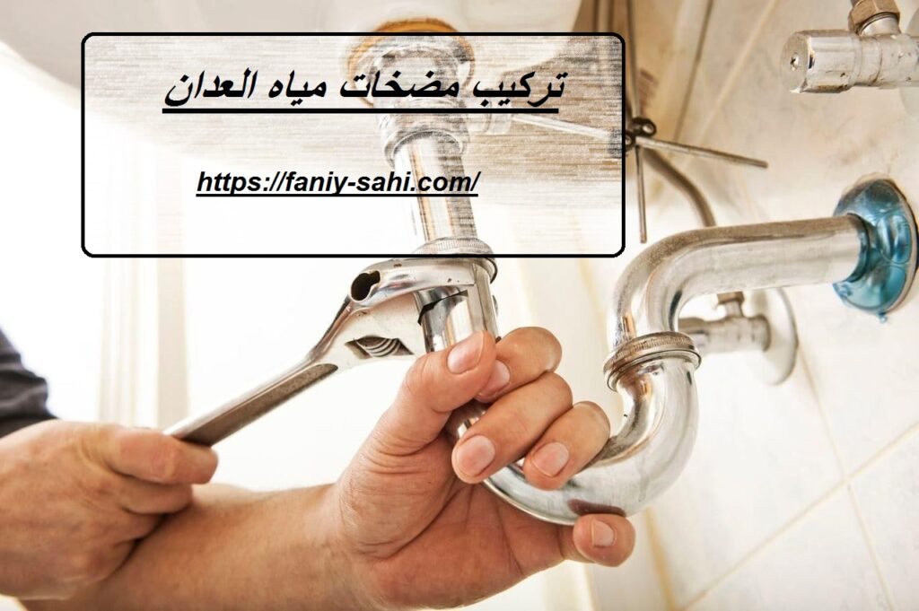 تركيب مضخات مياه العدان