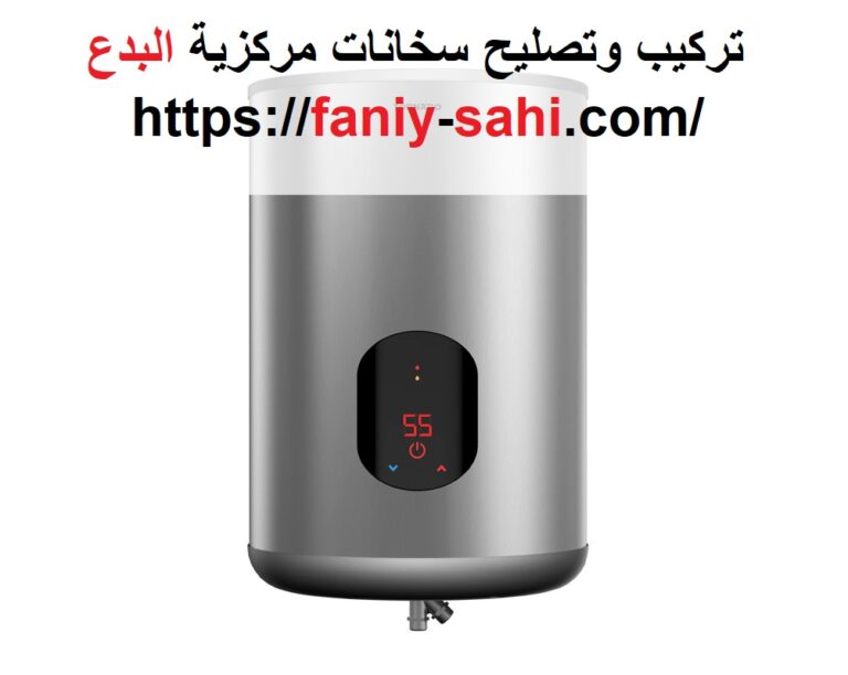 تركيب وتصليح سخانات مركزية البدع