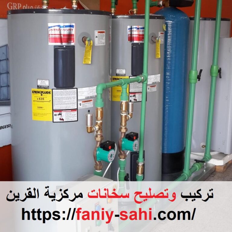 تركيب وتصليح سخانات مركزية القرين