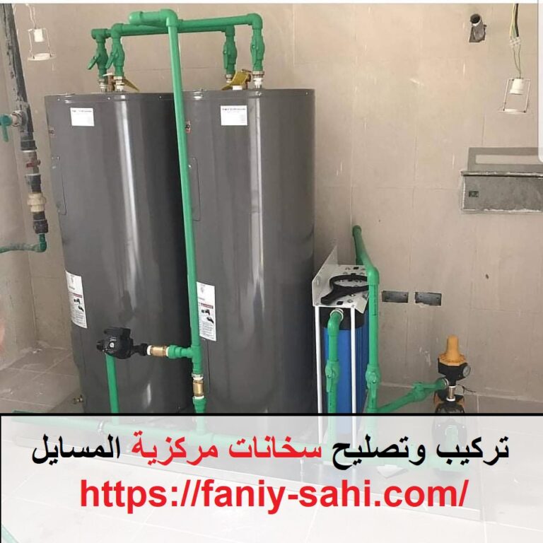 تركيب وتصليح سخانات مركزية المسايل