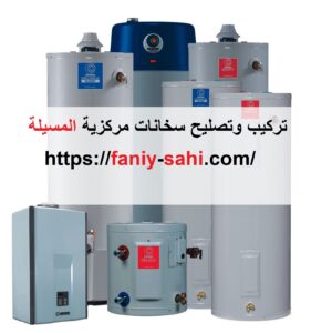 تركيب وتصليح سخانات مركزية المسيلة