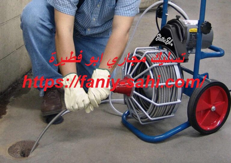 تسليك مجاري ابو فطيرة