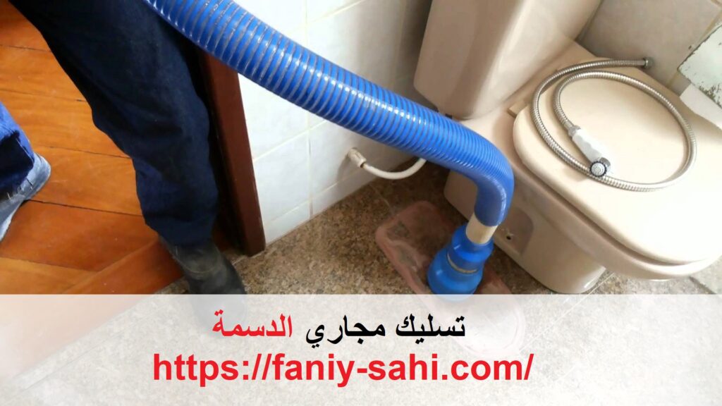تسليك مجاري الدسمة