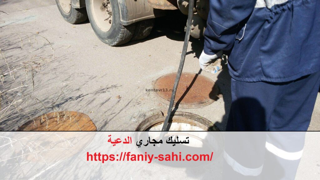 تسليك مجاري الدعية