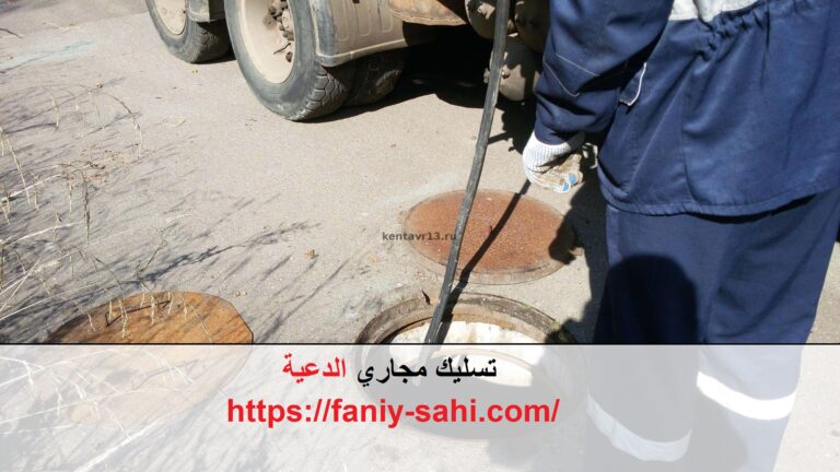 تسليك مجاري الدعية