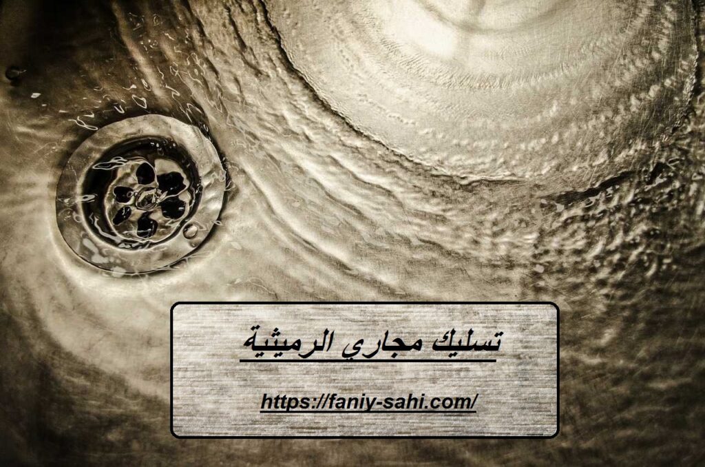 تسليك مجاري الرميثية