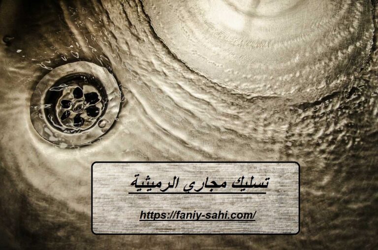 تسليك مجاري الرميثية