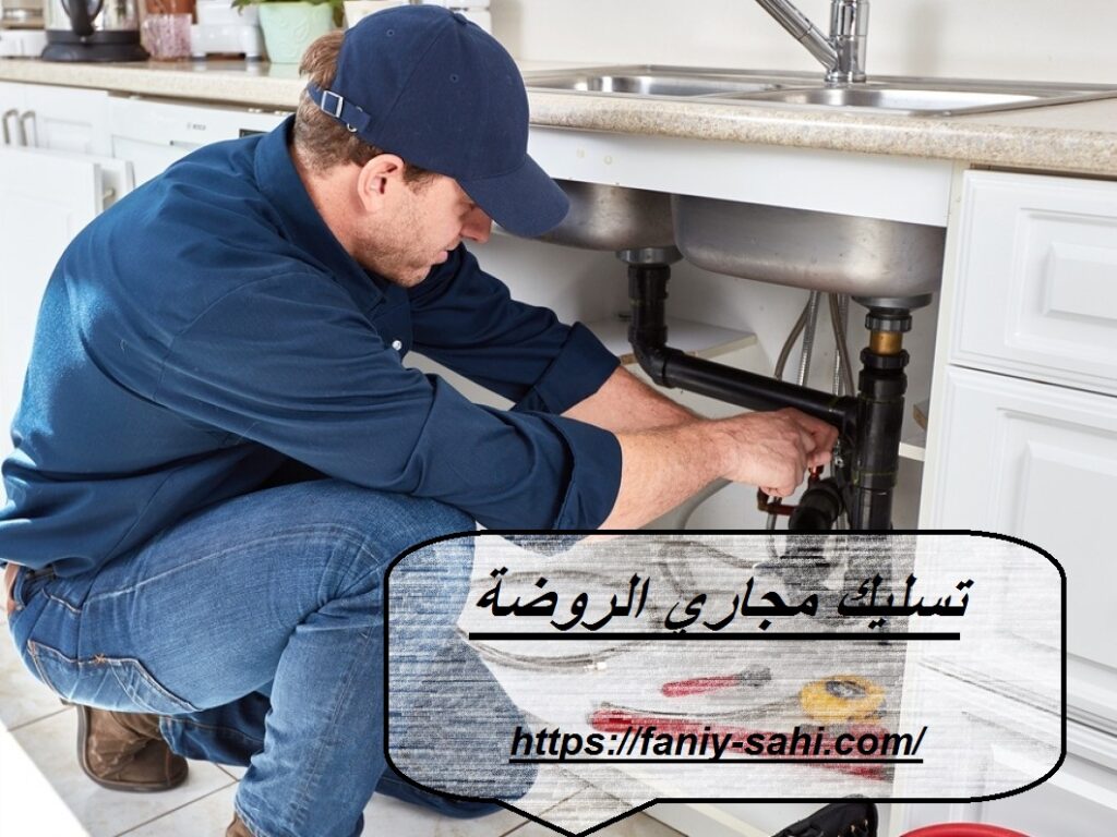 تسليك مجاري الروضة