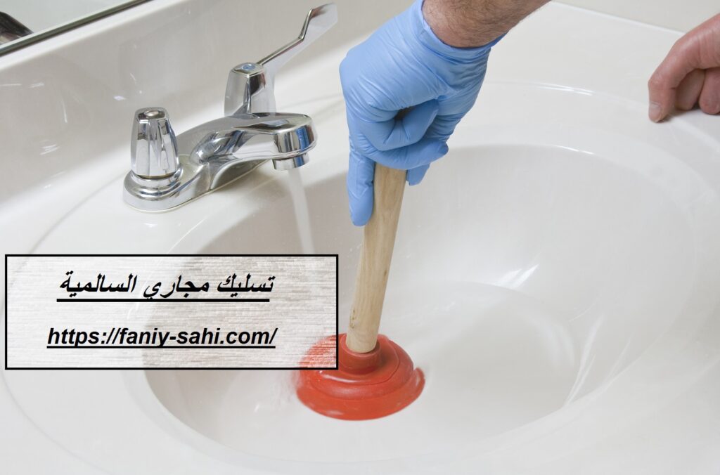 تسليك مجاري السالمية