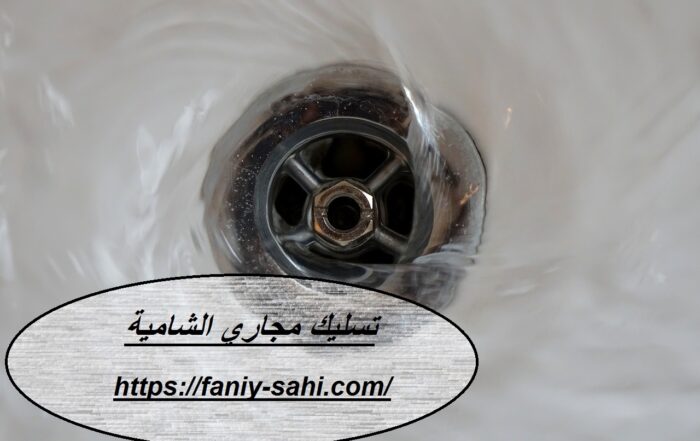 تسليك مجاري الشامية