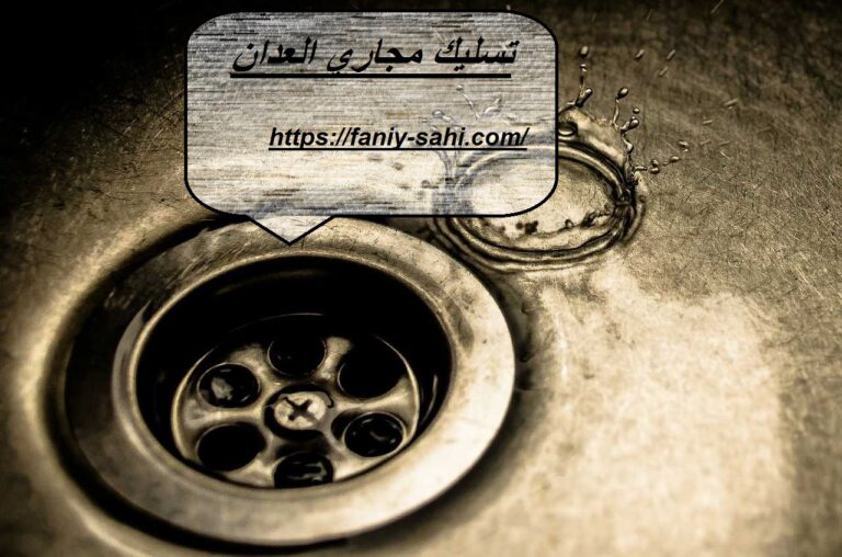 تسليك مجاري العدان