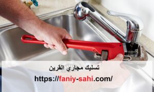 تسليك مجاري القرين