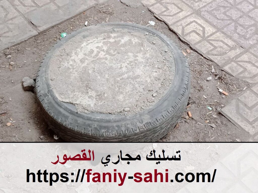 تسليك مجاري القصور