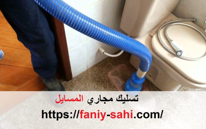 تسليك مجاري المسايل