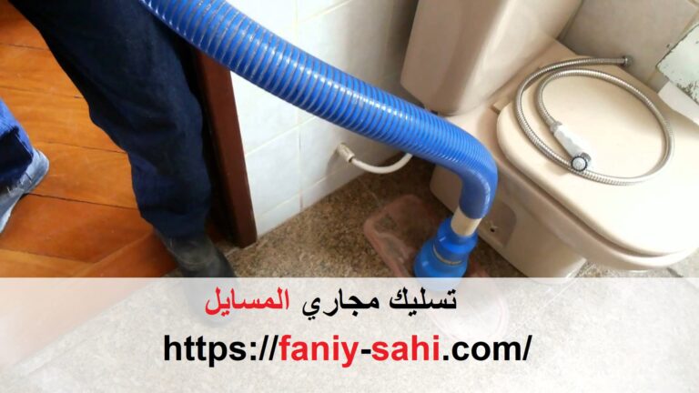 تسليك مجاري المسايل