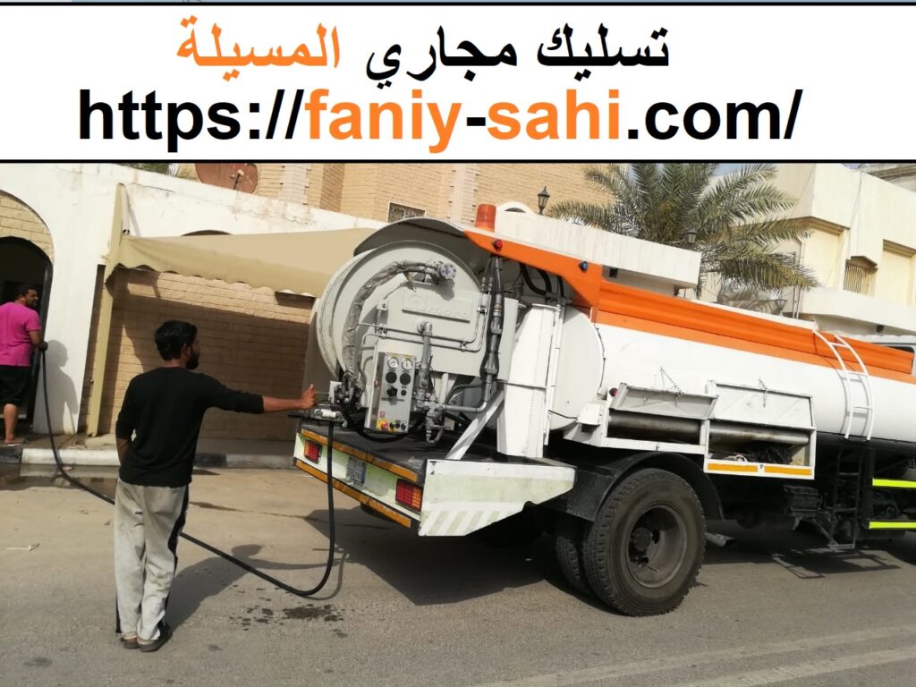 تسليك مجاري المسيلة