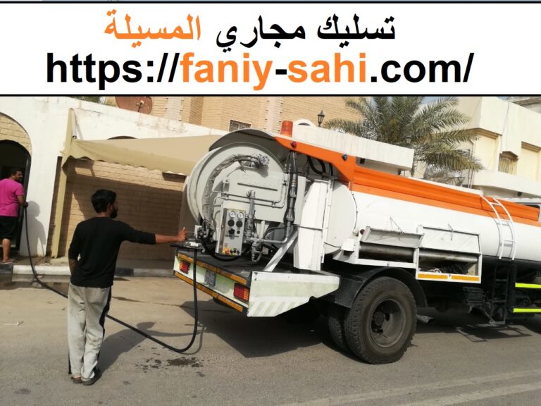 تسليك مجاري المسيلة