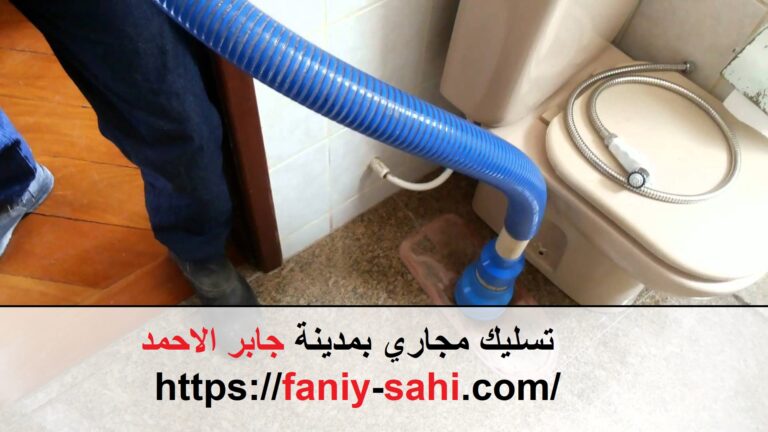 تسليك مجاري بمدينة جابر الاحمد
