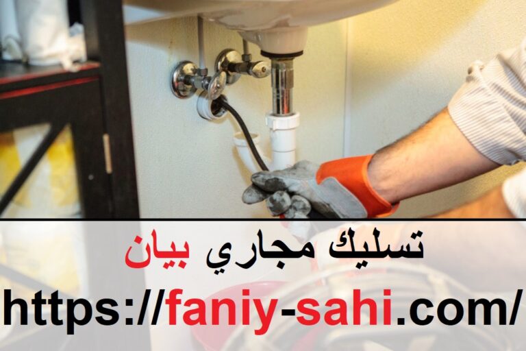 تسليك مجاري بيان