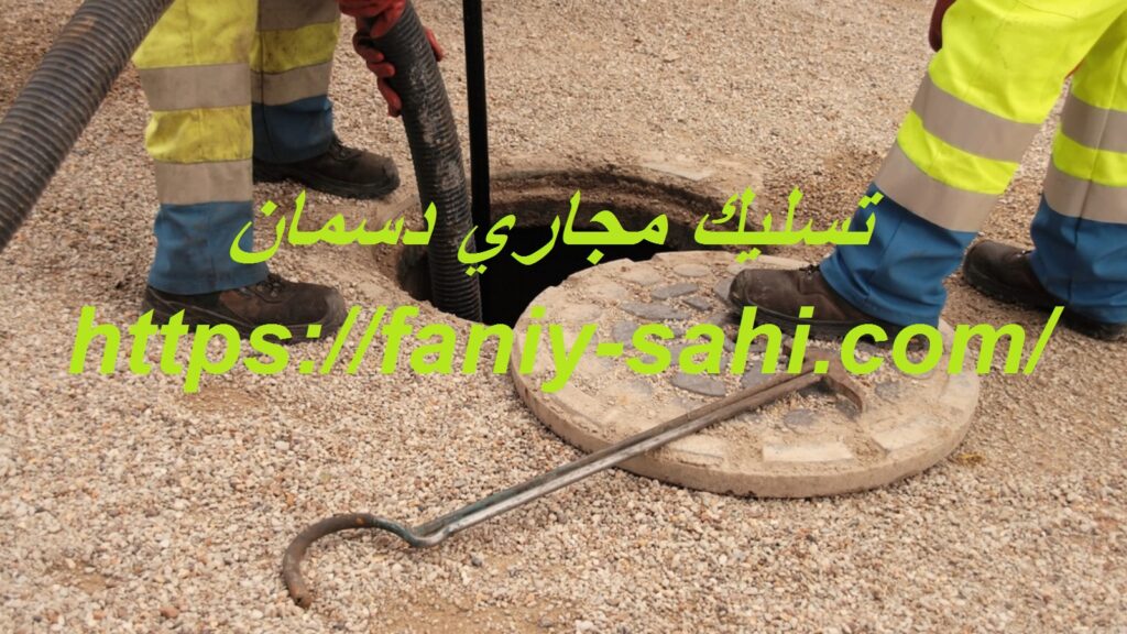 تسليك مجاري دسمان