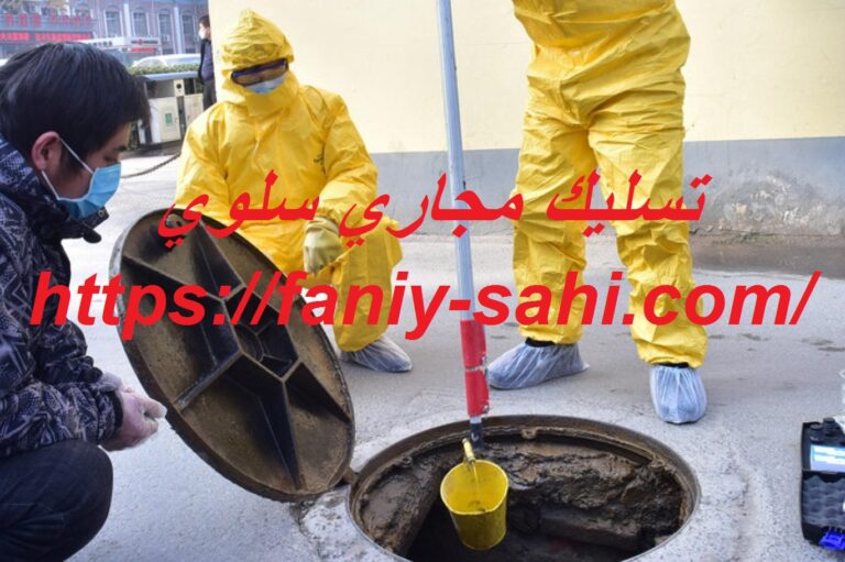 تسليك مجاري سلوي