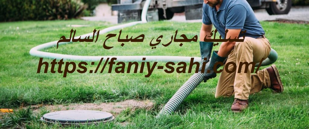 تسليك مجاري صباح السالم