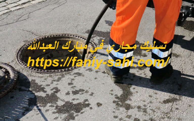 تسليك مجاري في مبارك العبدالله