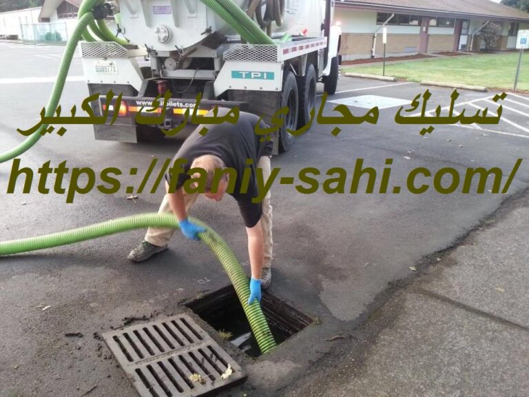 تسليك مجاري مبارك الكبير