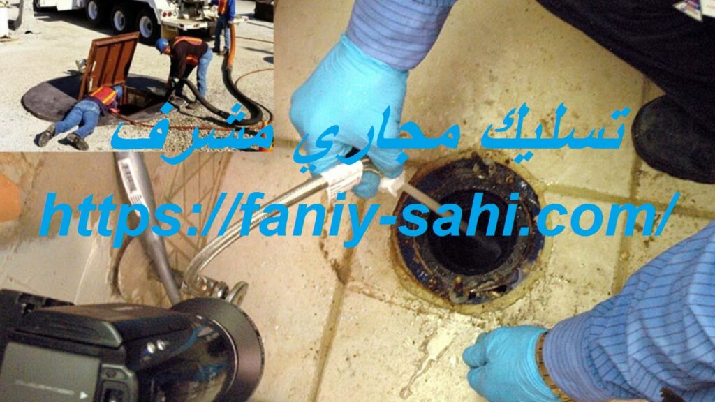 تسليك مجاري مشرف