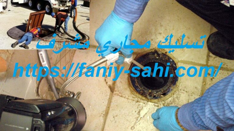 تسليك مجاري مشرف