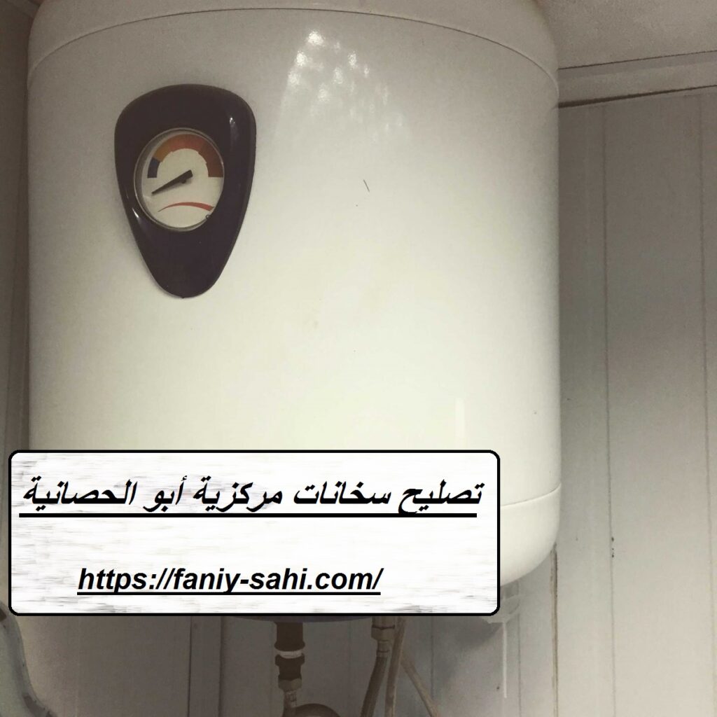 تصليح سخانات مركزية أبو الحصانية
