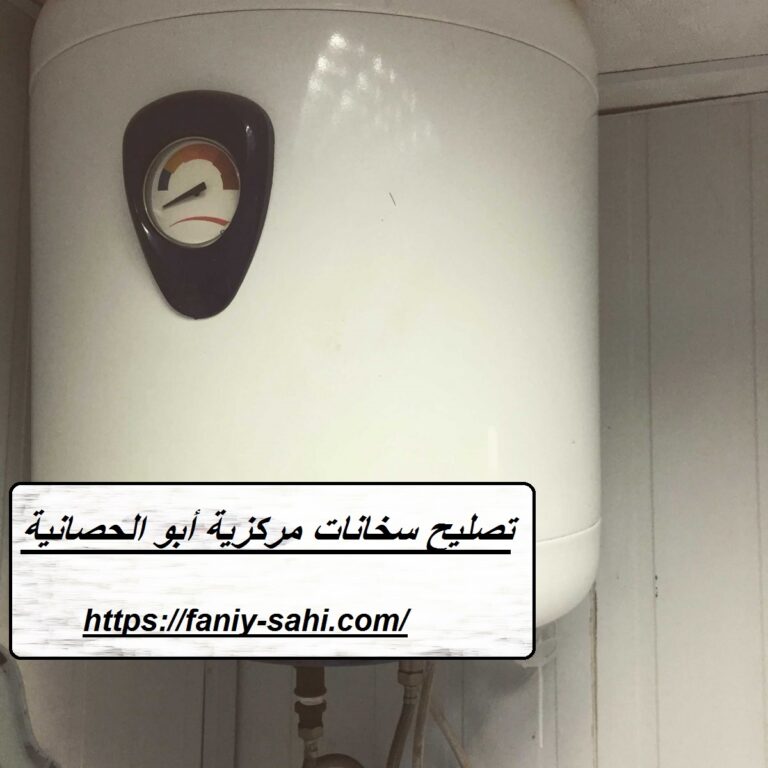 تصليح سخانات مركزية أبو الحصانية