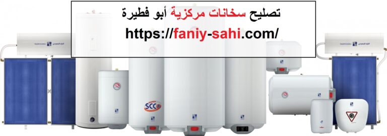 تصليح سخانات مركزية أبو فطيرة