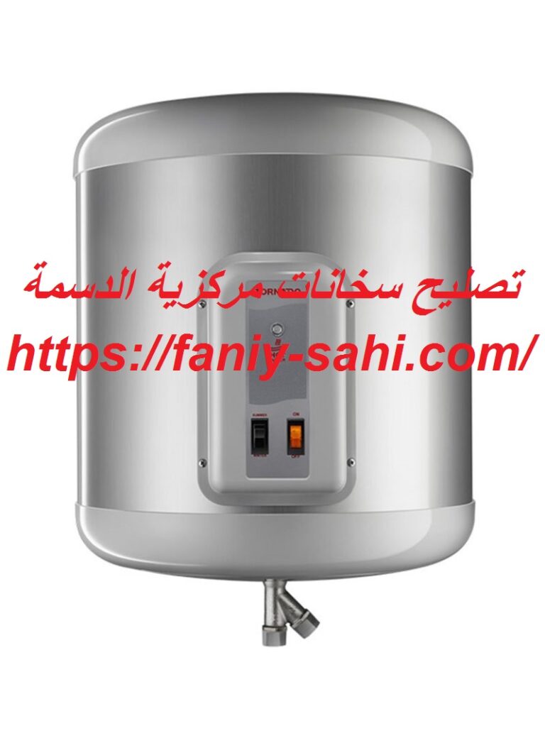 تصليح سخانات مركزية الدسمة