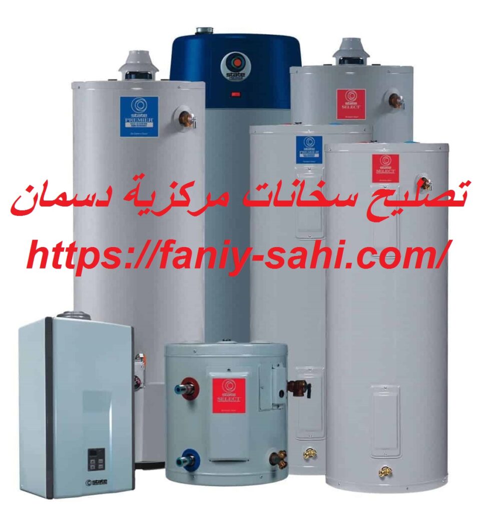 تصليح سخانات مركزية دسمان