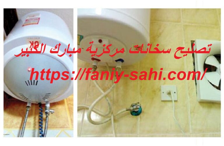 تصليح سخانات مركزية مبارك الكبير
