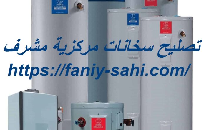 تصليح سخانات مركزية مشرف