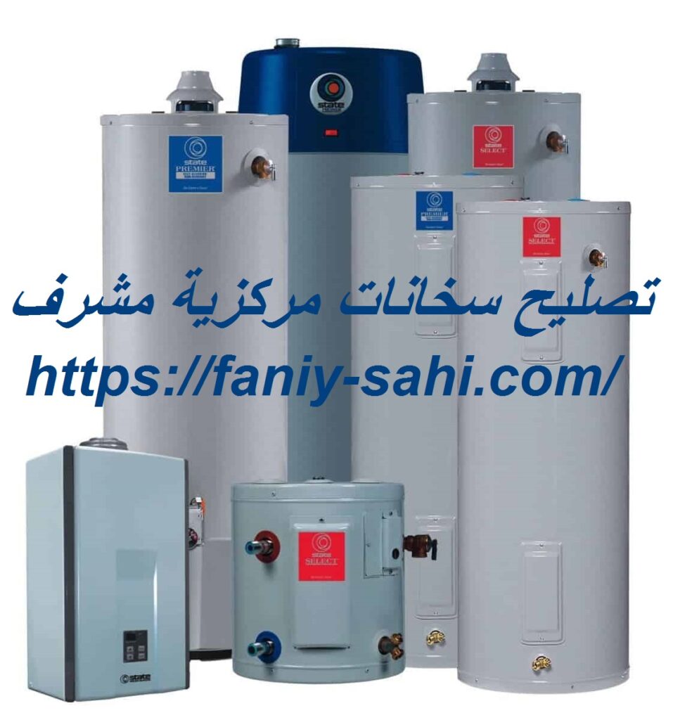 تصليح سخانات مركزية مشرف