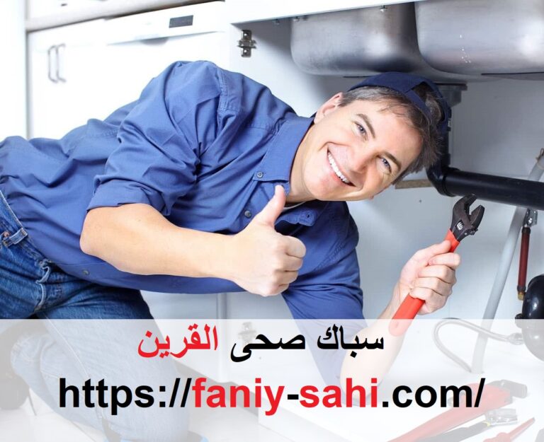 سباك صحى القرين