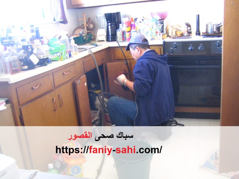 سباك صحى القصور