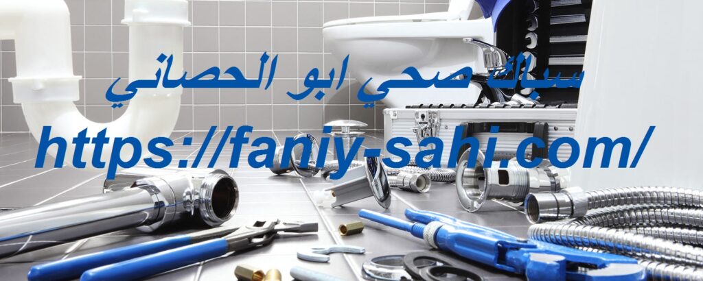 سباك صحي ابو الحصاني
