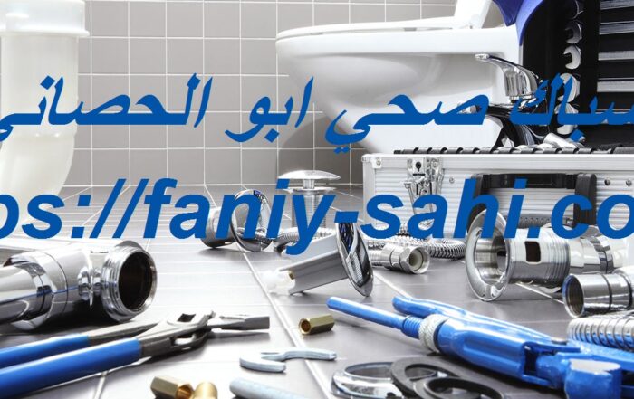 سباك صحي ابو الحصاني