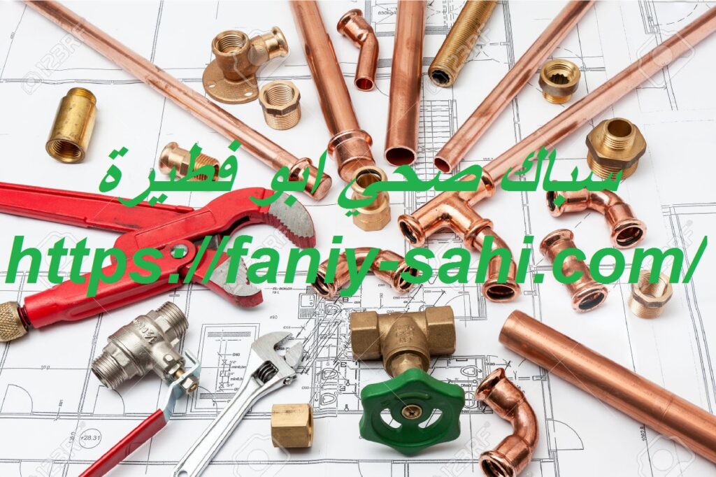 سباك صحي ابو فطيرة