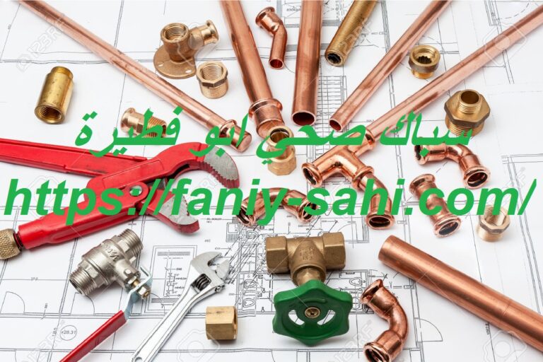 سباك صحي ابو فطيرة