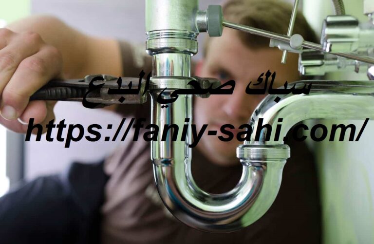 سباك صحي البدع