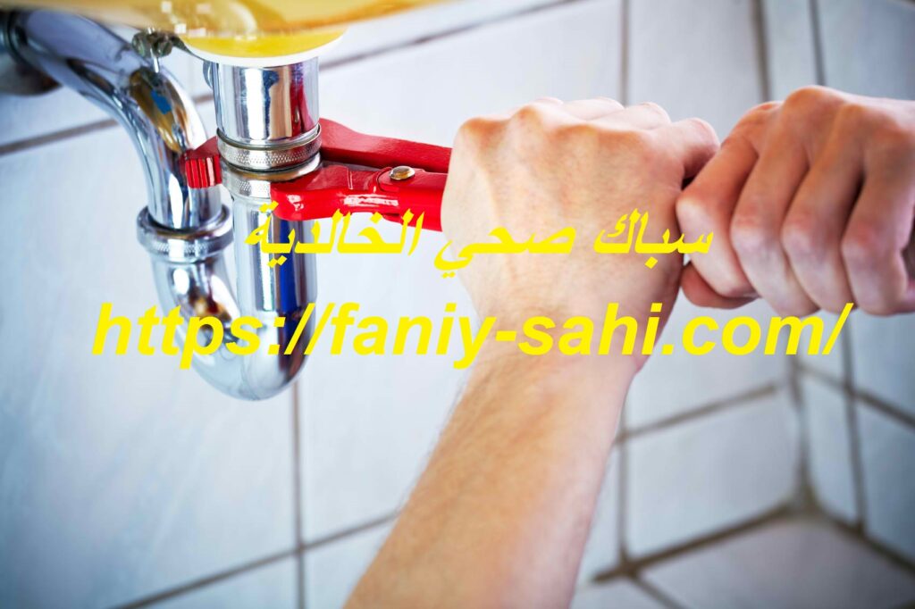 سباك صحي الخالدية