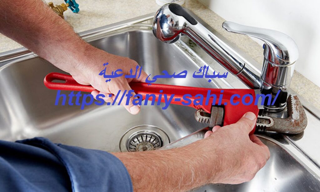 سباك صحي الدعية