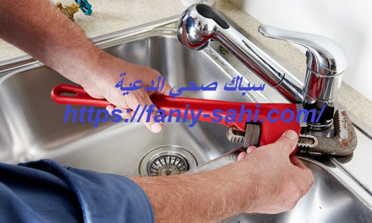 سباك صحي الدعية