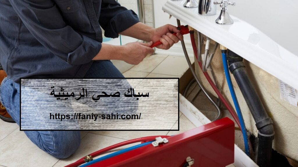 سباك صحي الرميثية